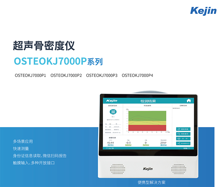 便攜式超聲骨密度儀