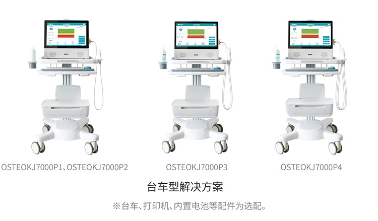 便攜超聲骨密度儀系列