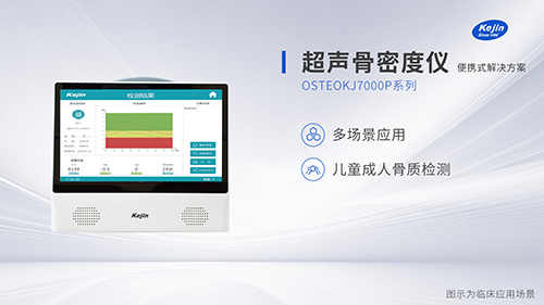 便攜式骨密度儀