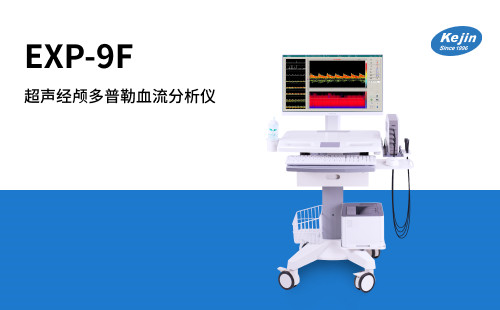 超聲經(jīng)顱多普勒檢測儀