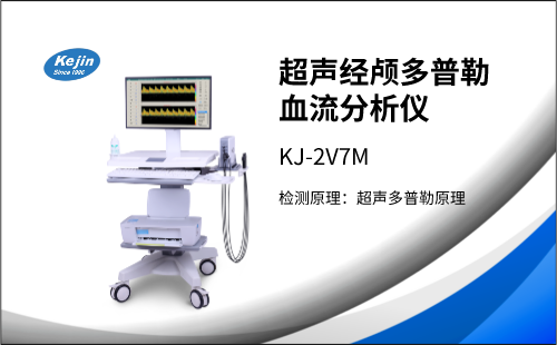 冬季來臨，經(jīng)顱多普勒檢測